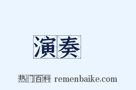 演奏會是什么意思的图片